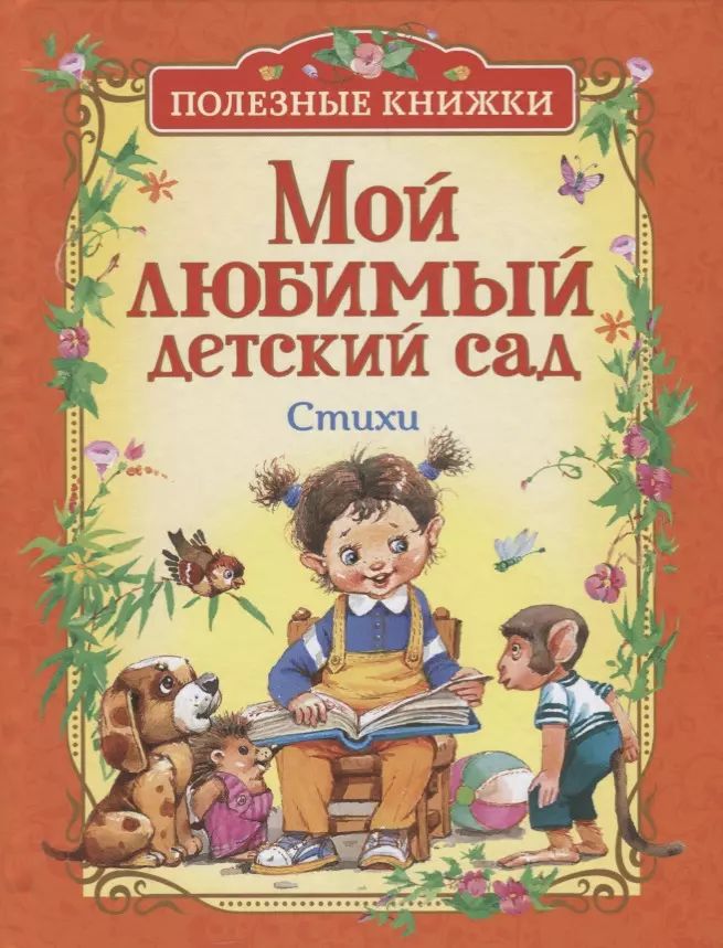 Стихи про детский сад короткие. Стихи для детского сада. Мой любимый сад стихи. Мой любимый сад стихи. Детский сад стихи про детский сад.