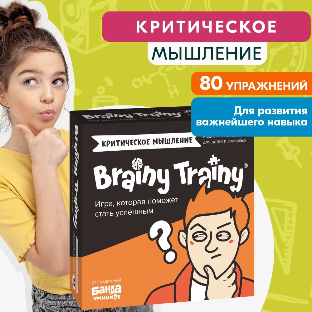 КритическоемышлениеBrainyTrainy,карточкисзаданиями,тренажернавыков.