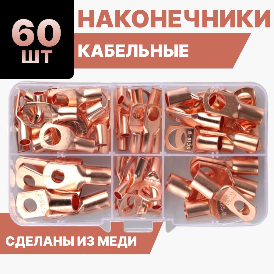 ОбжимныемедныеклеммытипаSC60шт/кольцевыекабельныенаконечникидляпроводов