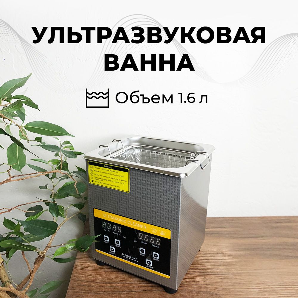 Ультразвуковая ванна, cтерилизатор Skymen ZX-010S, 60 Вт, 40khz, 1.6 л, с таймером и регулируемым подогревом