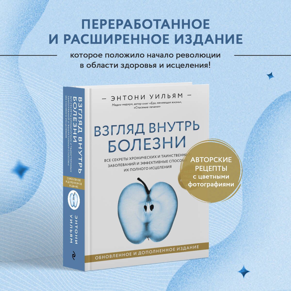 Взгляд внутрь болезни. Все секреты хронических и таинственных заболеваний и  эффективные способы их полного исцеления. Обновленное и дополненное издание  | Уильям Энтони - купить с доставкой по выгодным ценам в интернет-магазине  OZON (723190319)