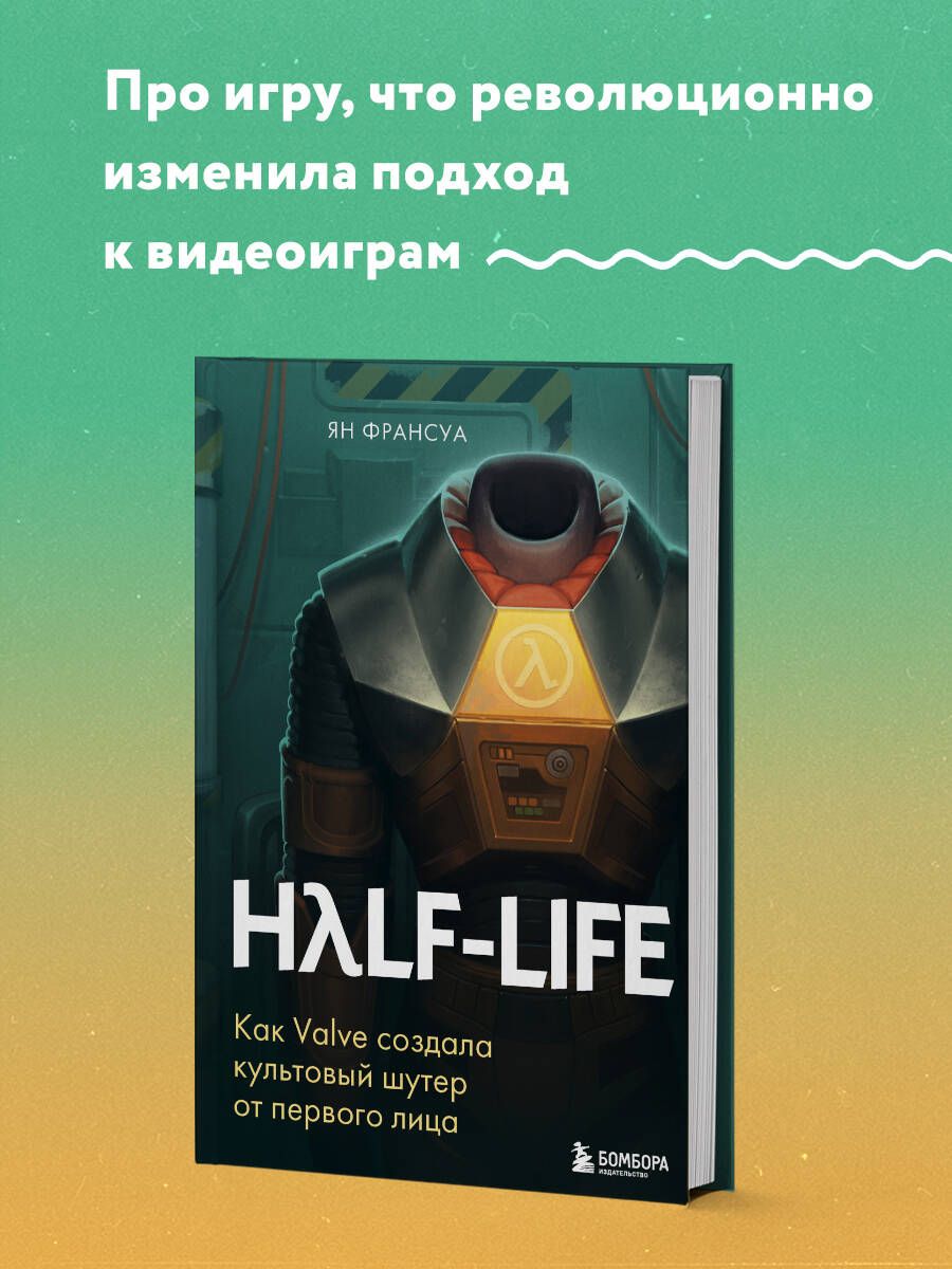 Half-Life. Как Valve создала культовый шутер от первого лица - купить с  доставкой по выгодным ценам в интернет-магазине OZON (1154203353)