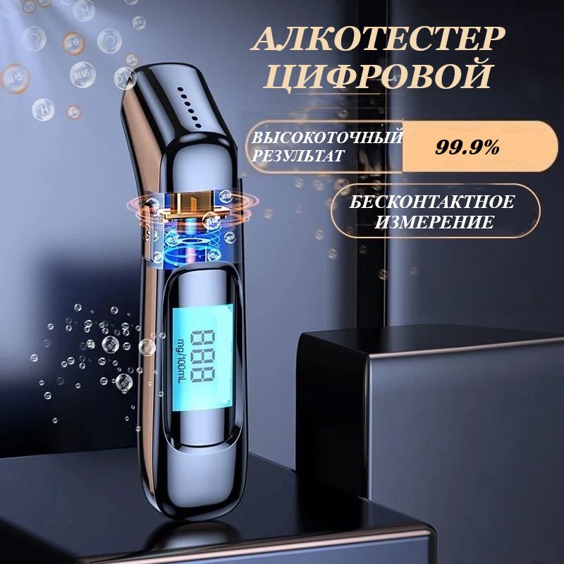 Алкотестерпрофессиональныйцифровойбесконтактный