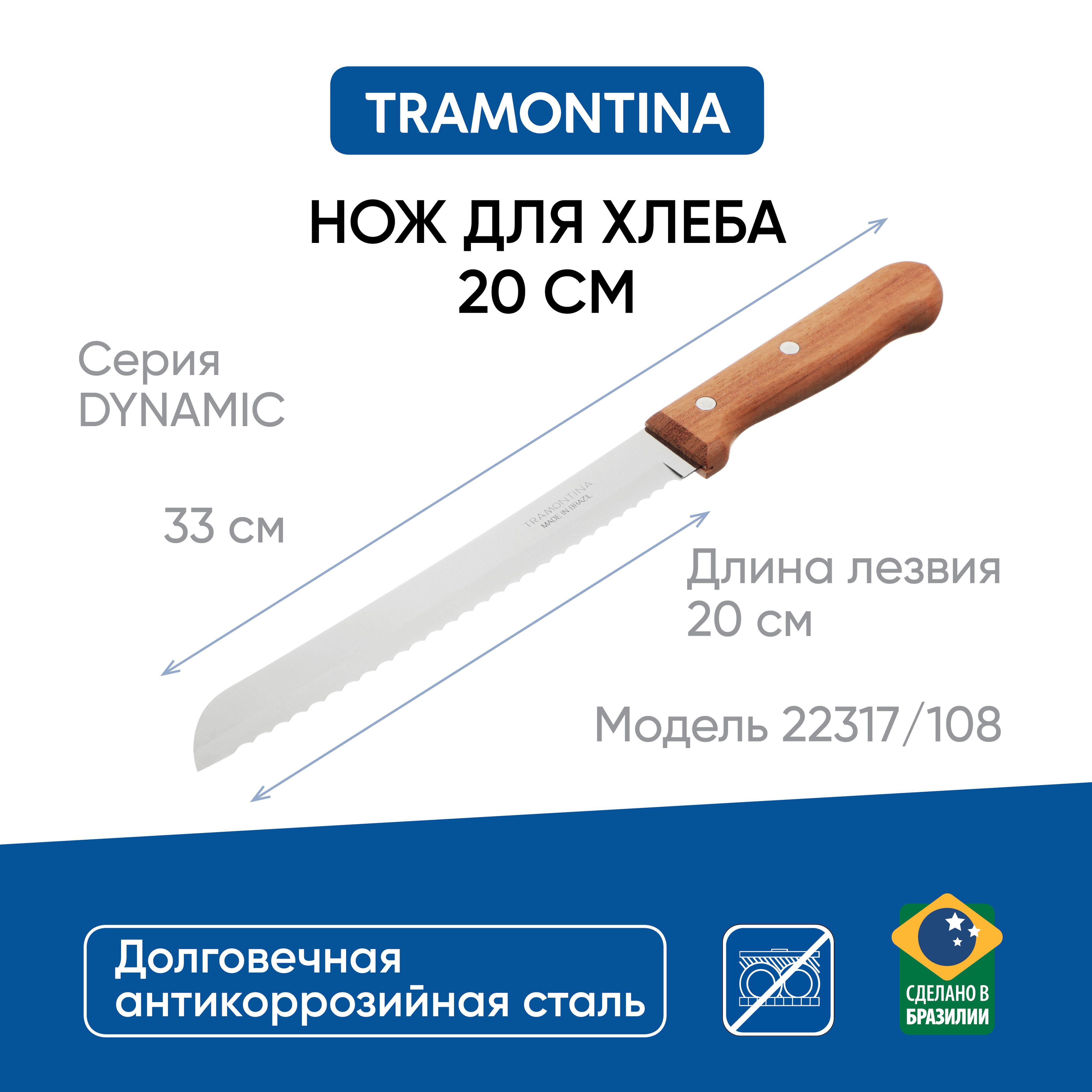 Нож для хлеба 20 см, Tramontina Dynamic