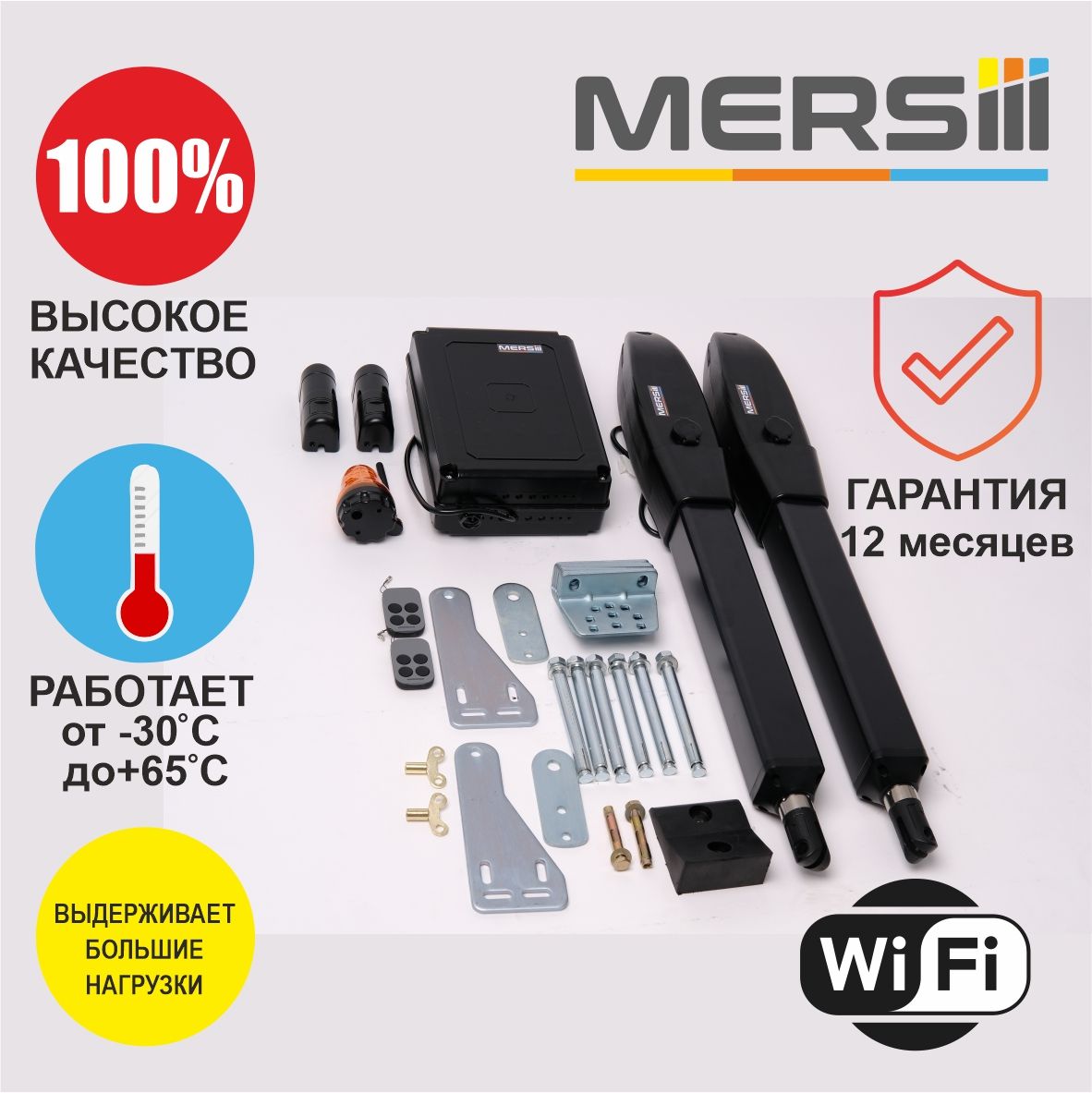 Привод для распашных ворот MERSIII L-400,с умным модулем Wi-Fi, сигнальной лампой и датчиками движения