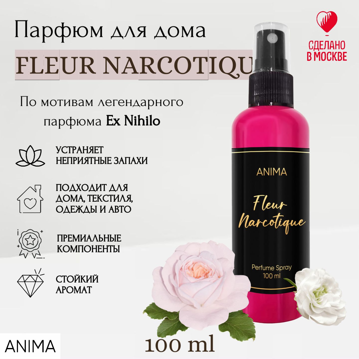 Ароматический парфюмированный спрей для дома Fleur Narcotique, автомобиля.  На волосы и тело. Ароматизатор интерьерный освежитель для текстиля, одежды  ...