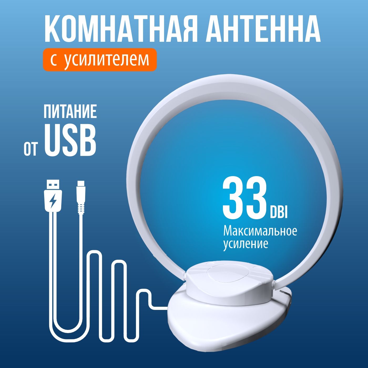 Антенна комнатная для цифрового с усилителем ТВ РЭМО BAS-5149USB, белая