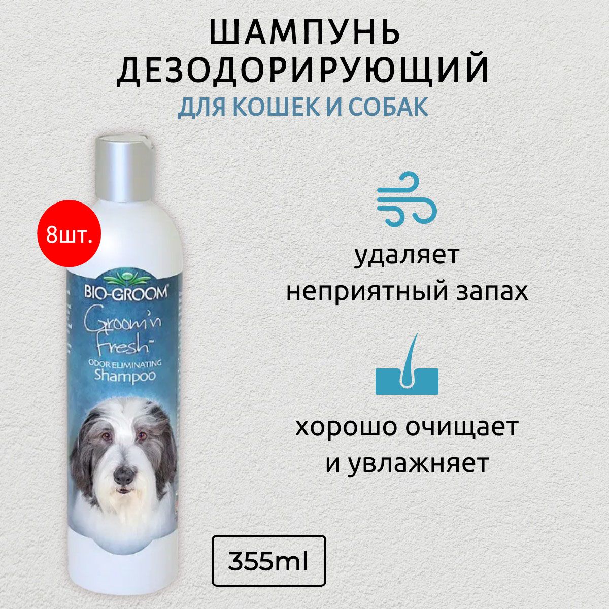 Bio-Groom Groom'n Fresh 2840 мл (8 упаковок по 355 мл) шампунь дезодорирующий без сульфатов. Био-Грум