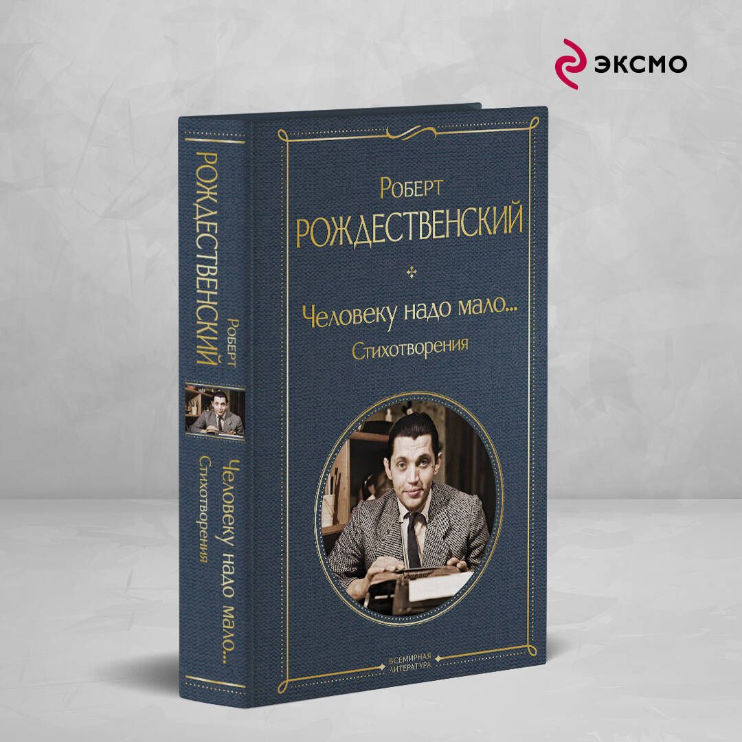 Человеку надо мало... Стихотворения | Рождественский Роберт Иванович