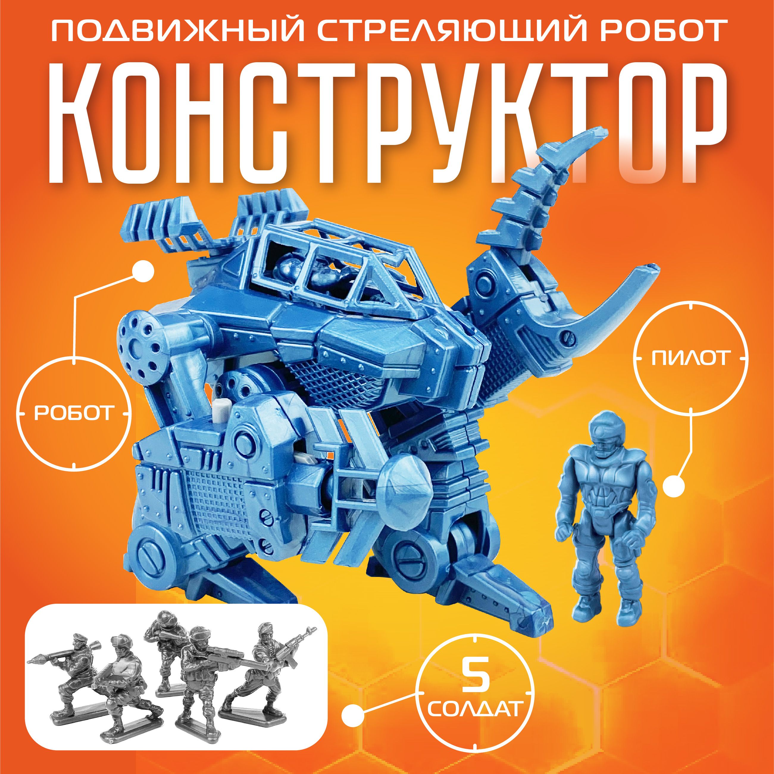 ДетскийигровойроботконструкторRobogear"СпецотрядSCORPION"наборсолдатиков,пилот(длядетей,мальчиков)Русскийстиль