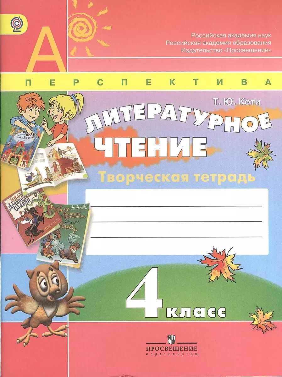 Литературное чтение творческая тетрадь перспектива