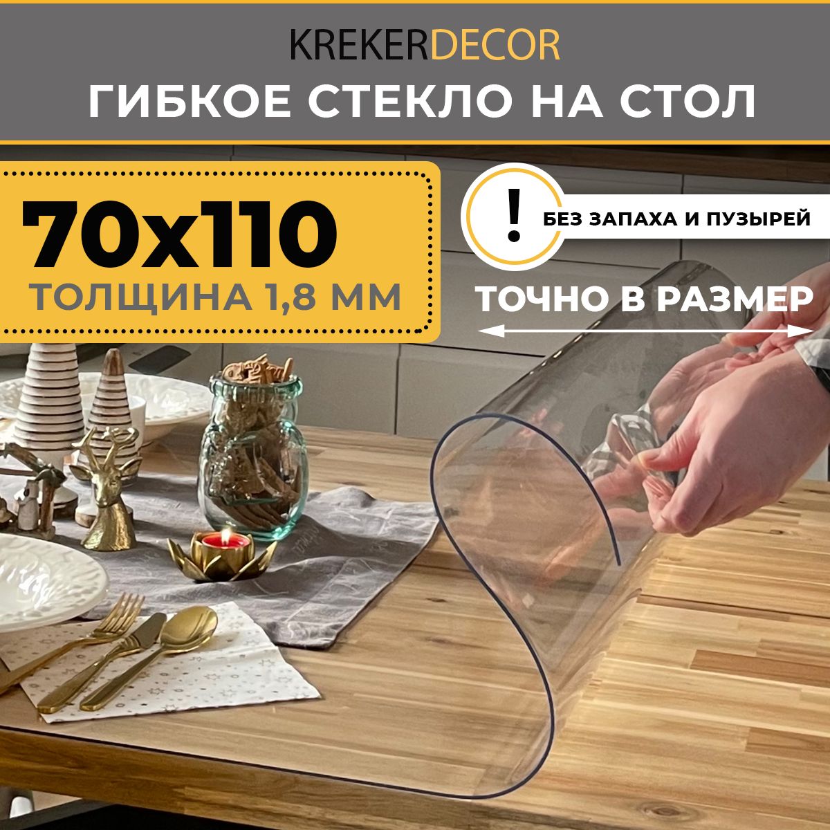 ГибкоестеклонастолKREKERDECOR110/70см,толщина1,8мм