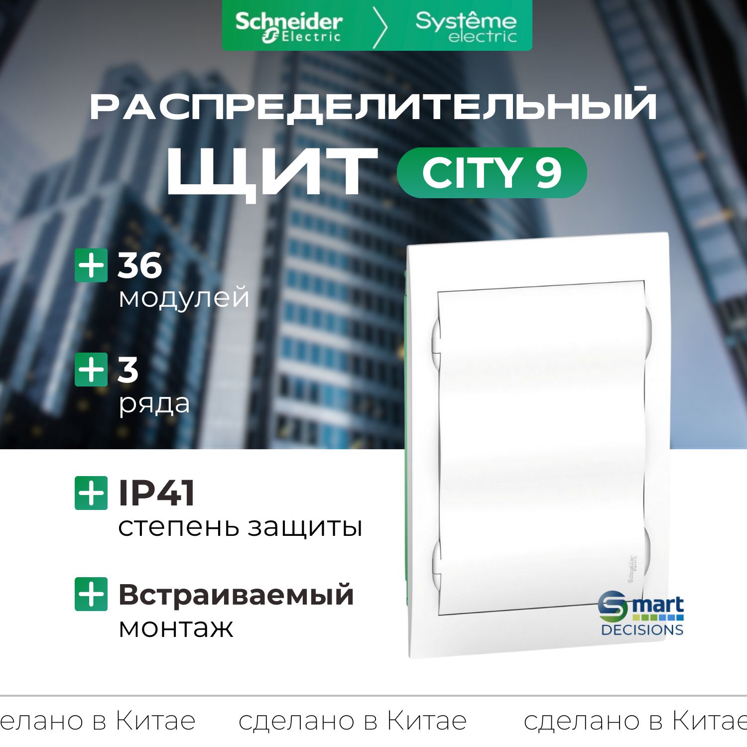 Щит встраиваемый 36 модуля белая дверь Systeme Electric City9 EZ9E312P2FRU