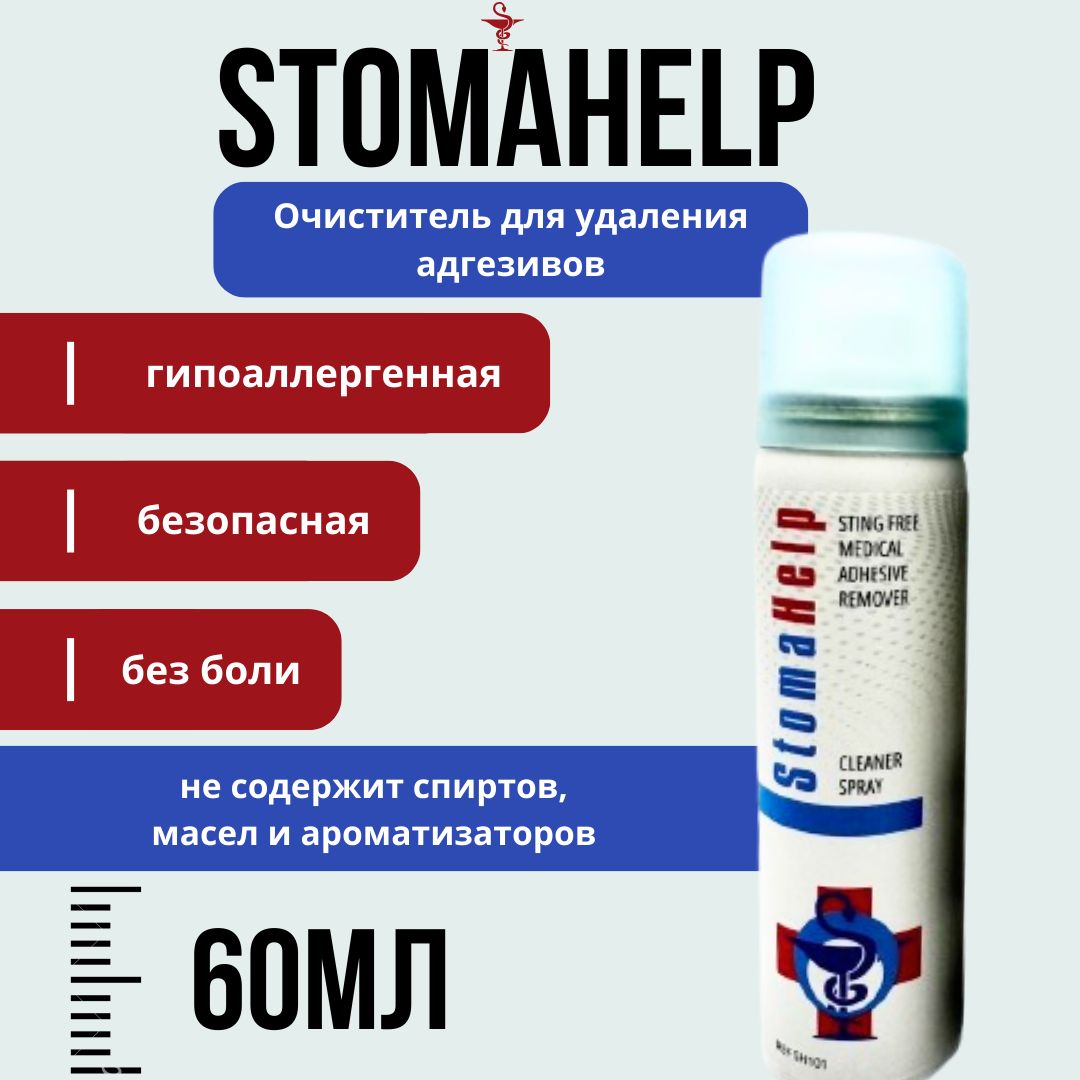 Очиститель для удаления адгезивов StomaHelp , спрей 60 мл