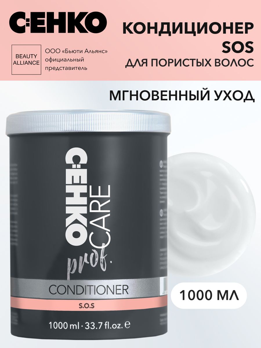 C:EHKO CARE prof. Кондиционер S.O.S. для осветленных, обесцвеченных и вьющихся волос, 1000 мл