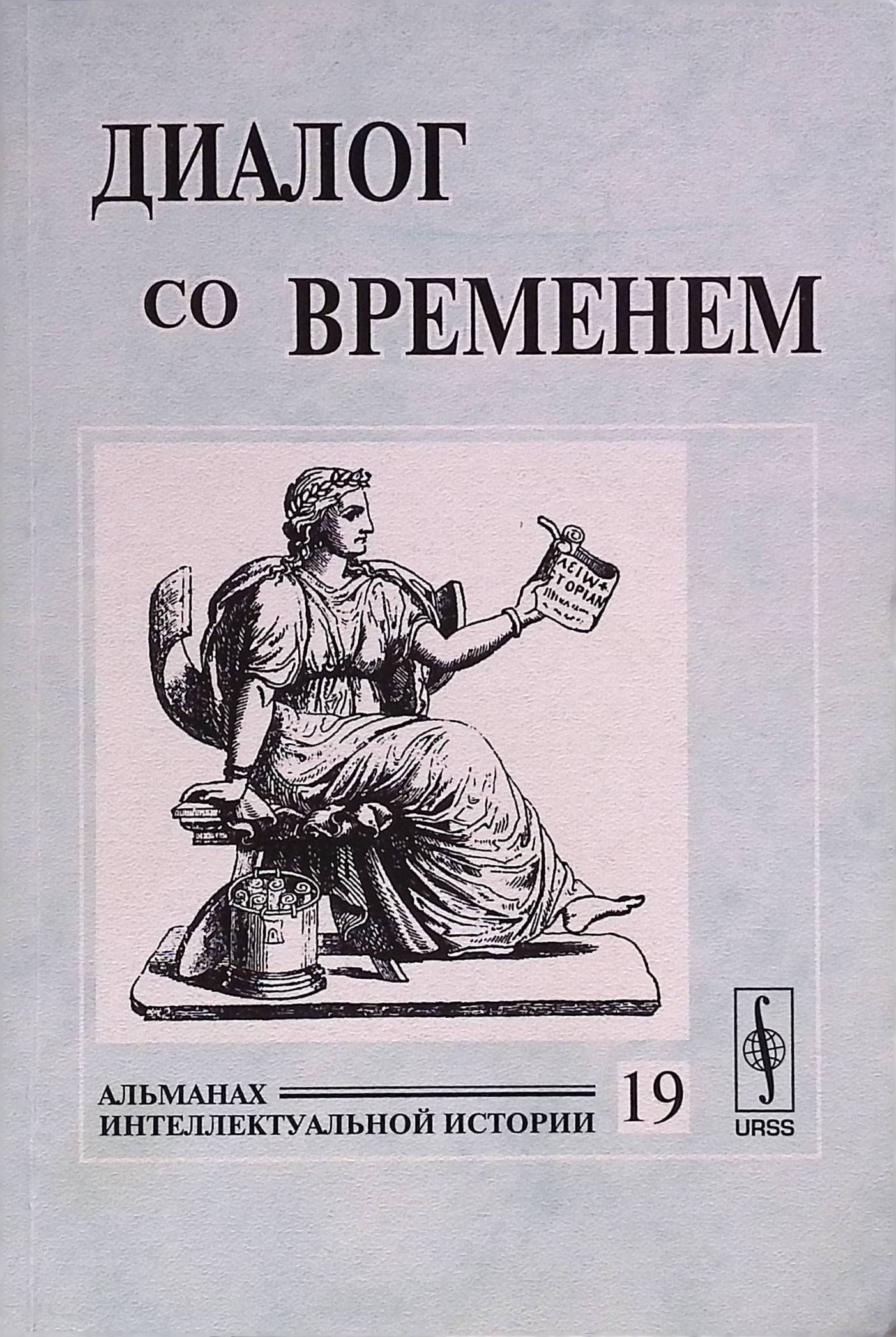 Диалог со временем. Альманах интеллектуальной истории. Выпуск 19