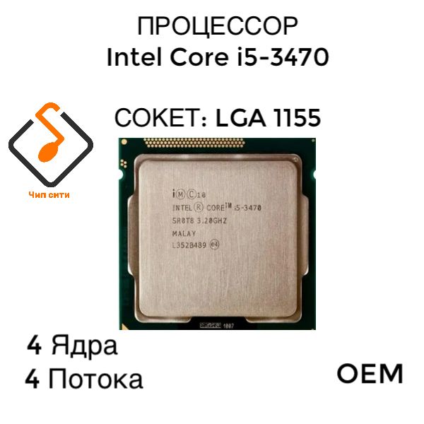 Процессор Intel Core i5-3470 LGA1155, 4/4 до 3.6 ГГц, 2xDDR3 1600, Intel HD Graphics, OEM (без кулера)