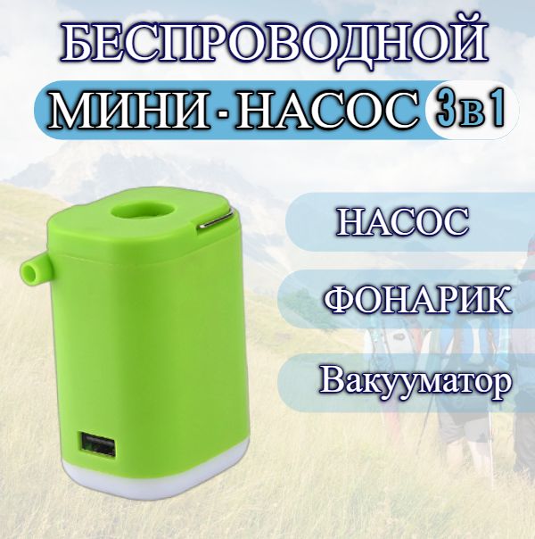 Портативный мини насос 3в1 электрический, для матраса, лодки, сапборда