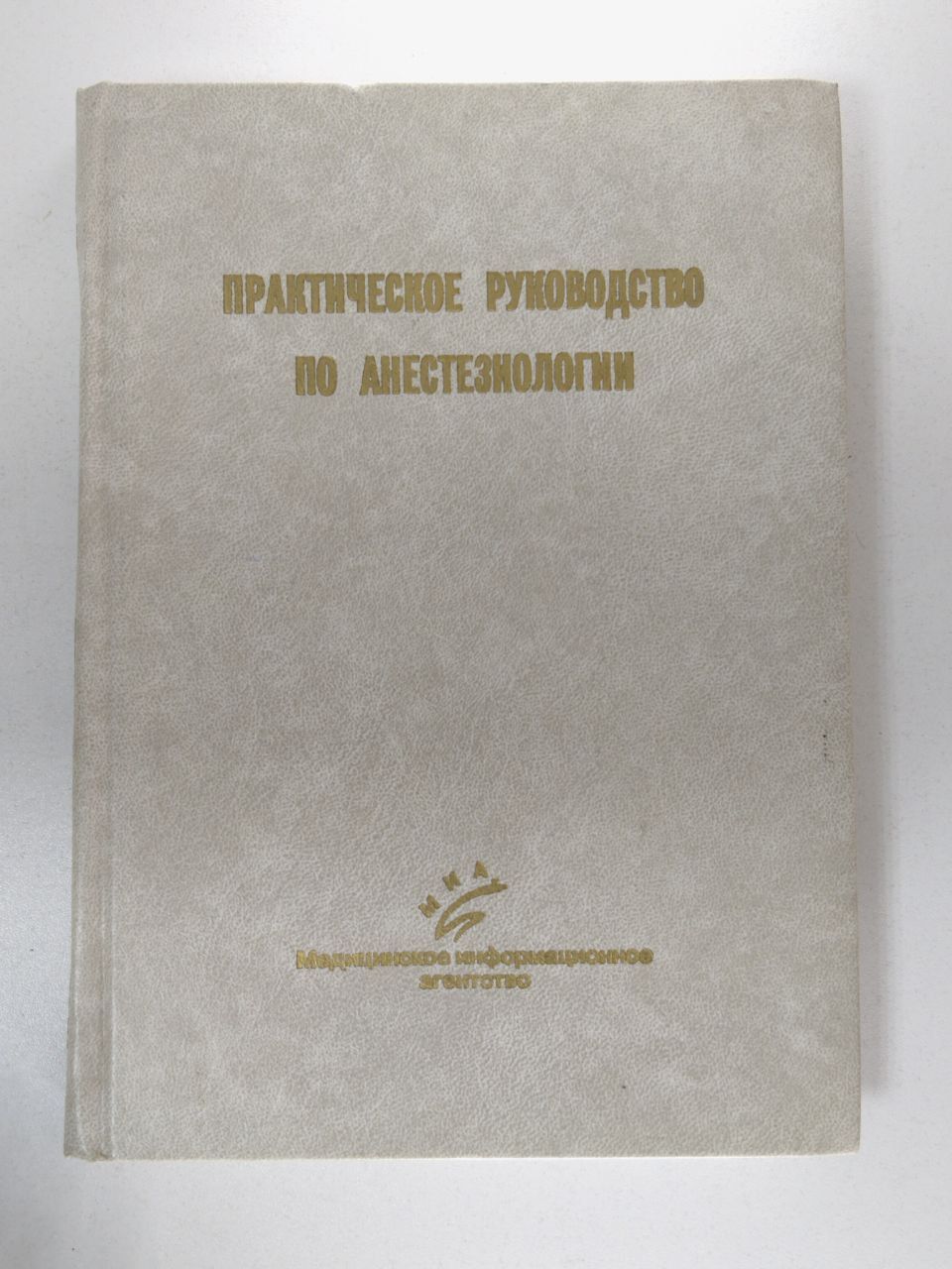 Практическое руководство по анестезиологии