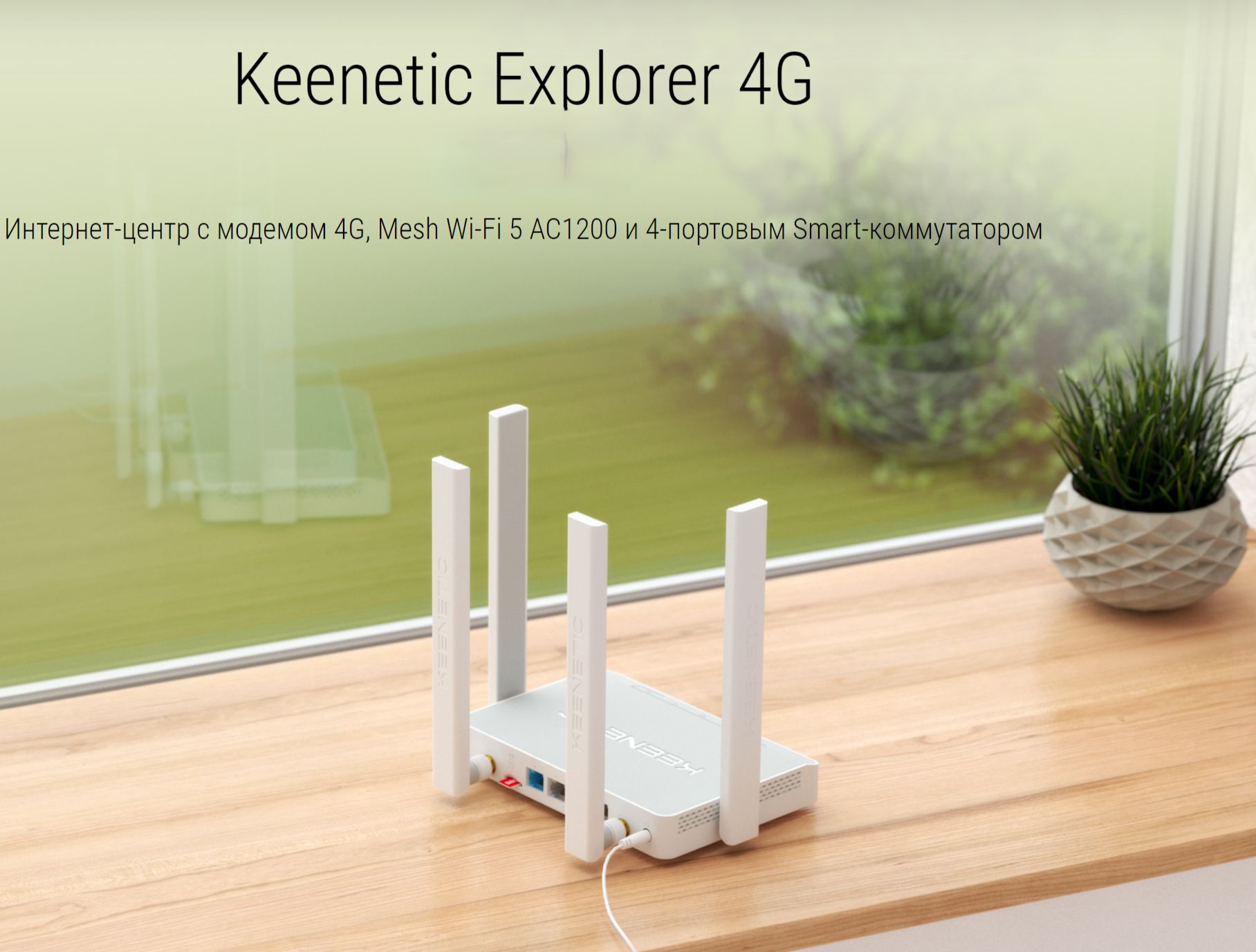 KeeneticРоутерExplorer4GKN-4910