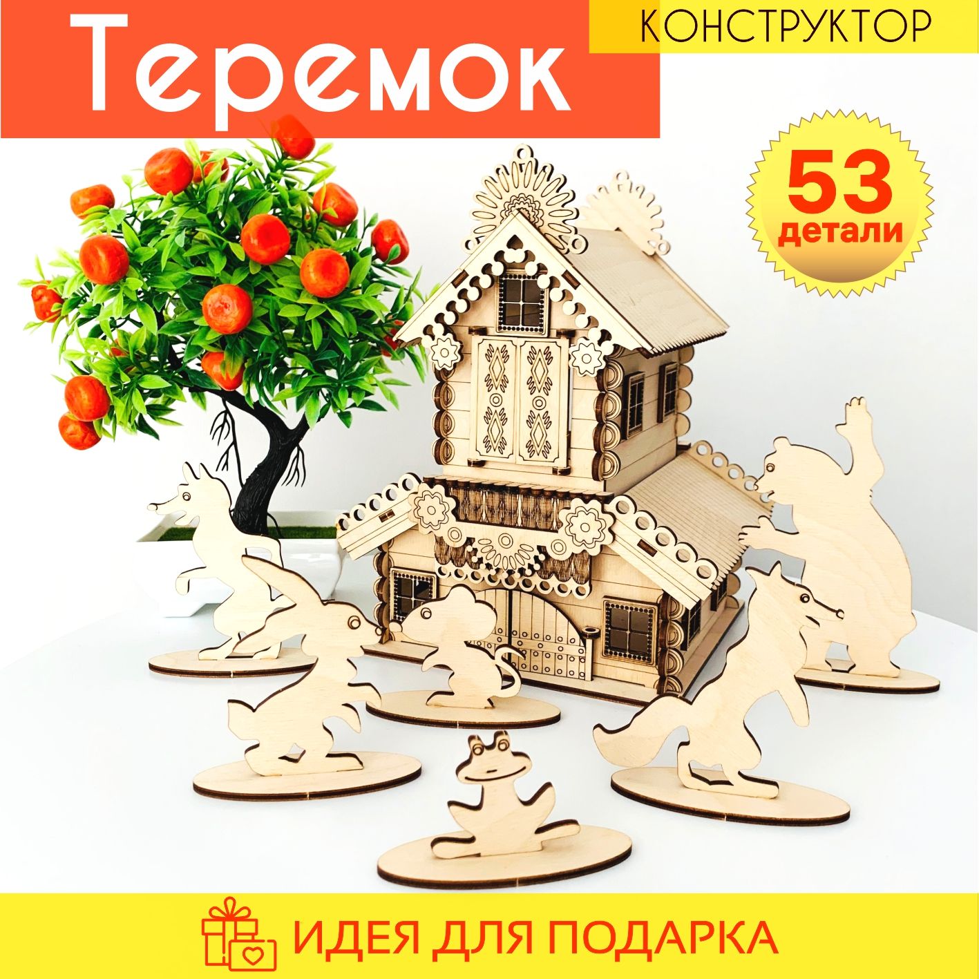 Деревянный конструктор Теремок сюжетная игра