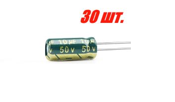 30шт.,Конденсаторэлектролитический50В-10мкФ(10uF-50V,LowESR,-40+105C,5x11мм)