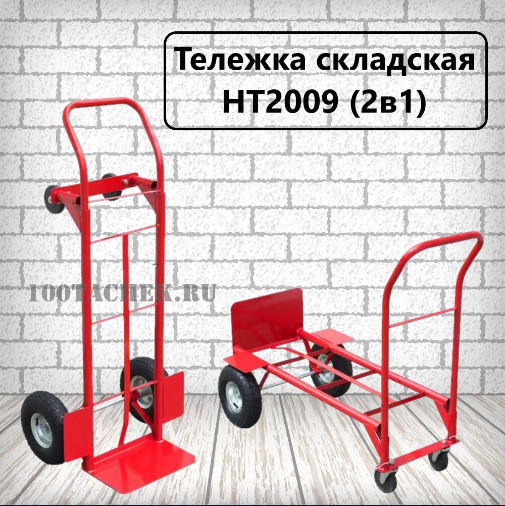 ТележкаскладскаяHT2009(2в1)