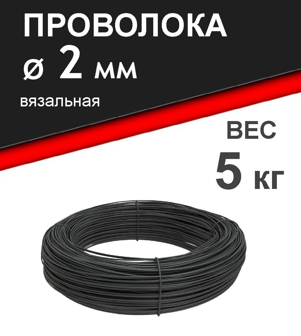 Проволока 2 мм, вязальная, термообработанная (мягкая). Вес 5 кг.