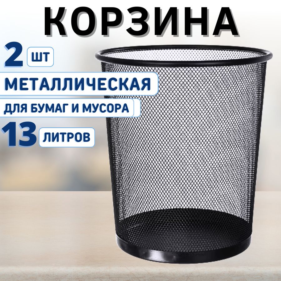 Корзина для мусора и бумаг офисная металлическая 2 шт