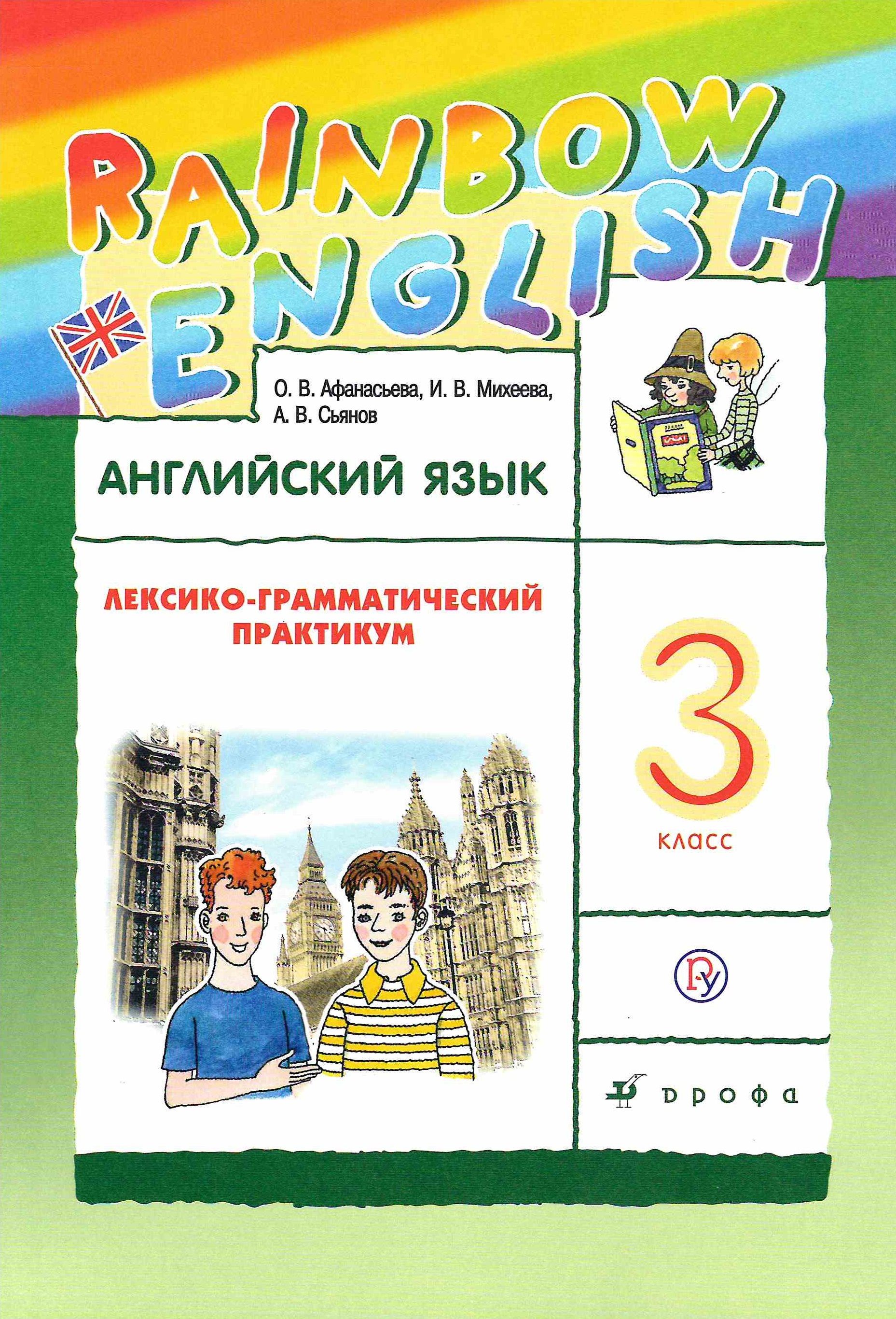 Rainbow English 3 Класс Купить