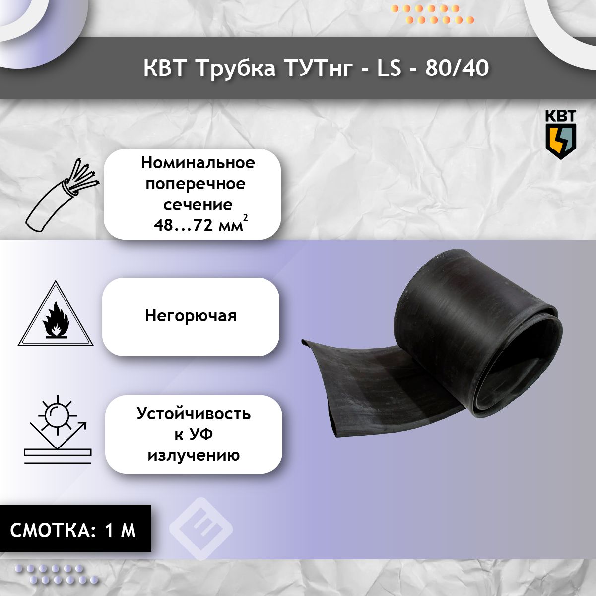 Термоусадочная трубка ТУТнг-LS-80/40 черная КВТ