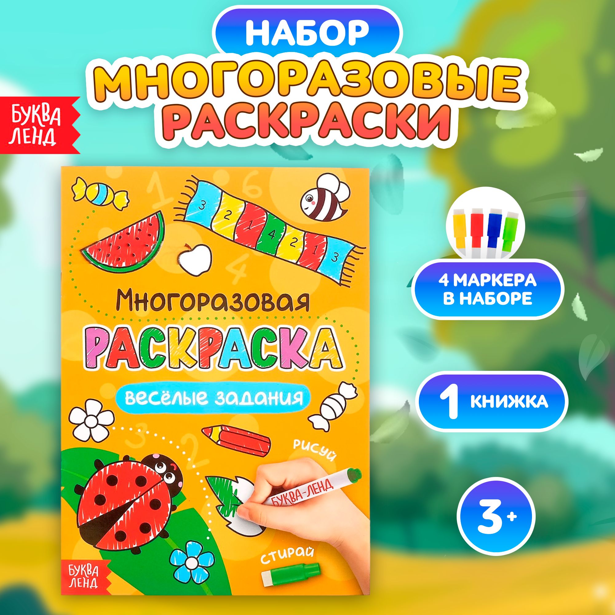 Многоразовая раскраска, Буква Ленд, "Задания для детей", с маркером, раскраска для малышей