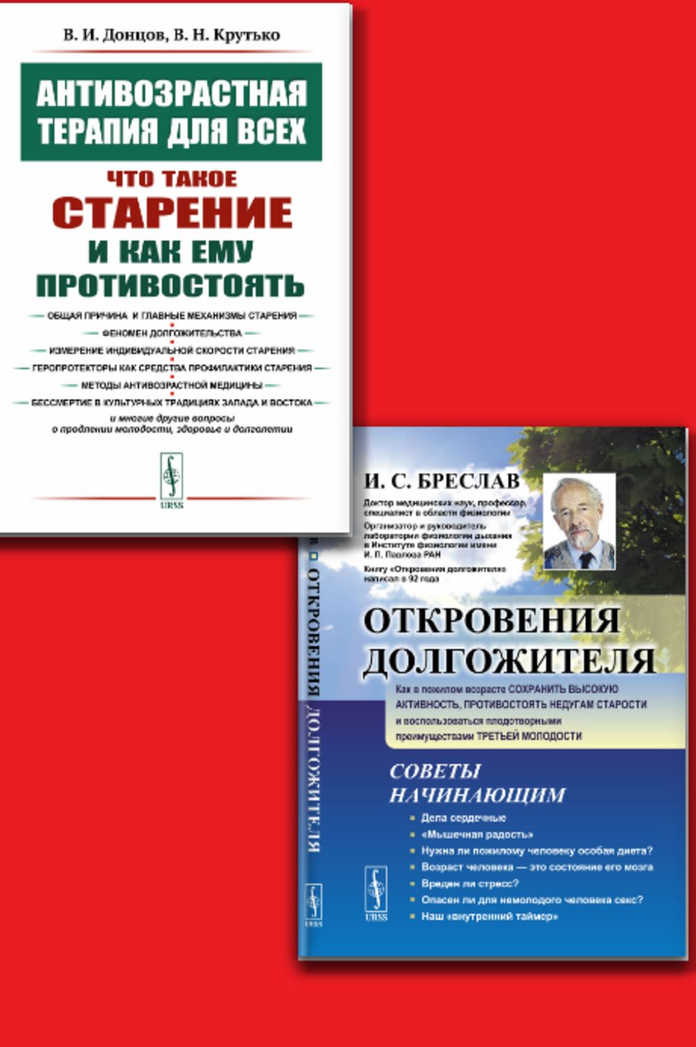 КОМПЛЕКТ: 1. Антивозрастная терапия для всех: Что такое старение и как ему противостоять. 2. Откровения долгожителя: Как в пожилом возрасте сохранить высокую активность | Донцов Виталий Иванович, Бреслав Исаак Соломонович