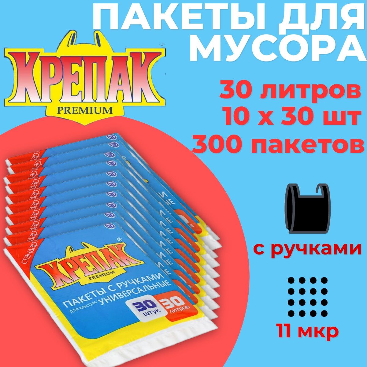 Пакеты для мусора 30л 10пачек х 30шт (300шт) Крепак с ручками, мешки