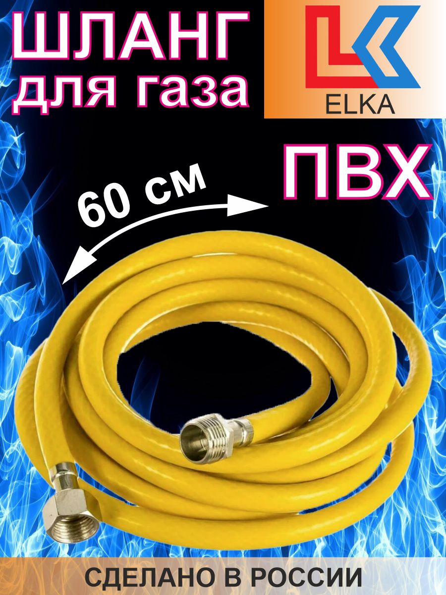 Подводка для газа 3/4" г/ш шланг газовый ПВХ 60 см