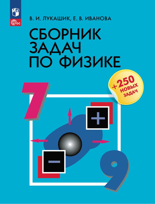 Лукашик В.И. Сборник задач по физике 7-9класс | Лукашик Владимир Иванович