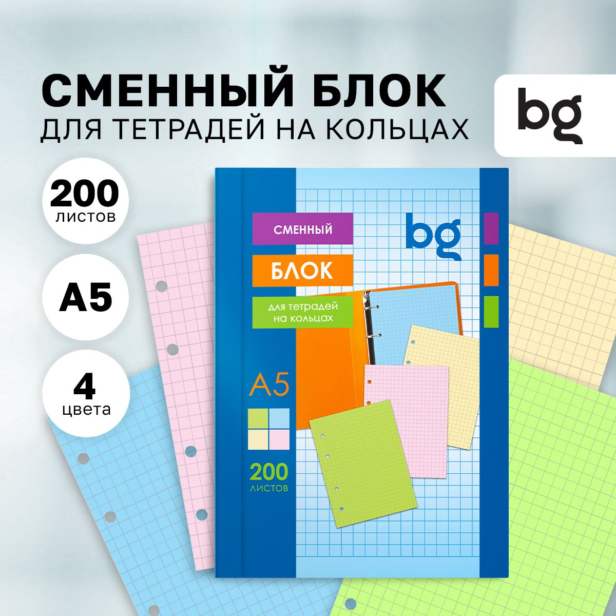 СменныйблокА5длятетрадиBGнакольцахвклетку200листов