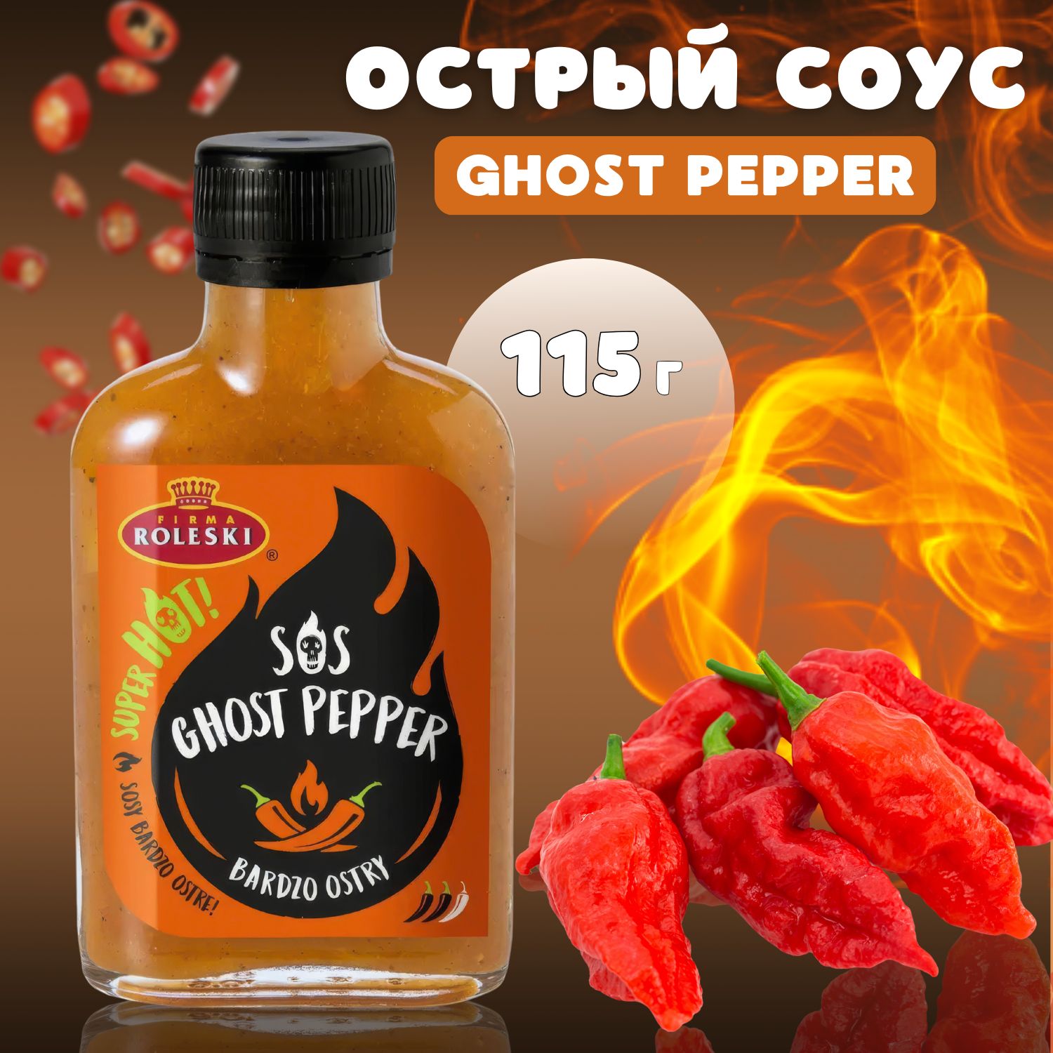 Соус Очень острый Ghost pepper 115 гр.