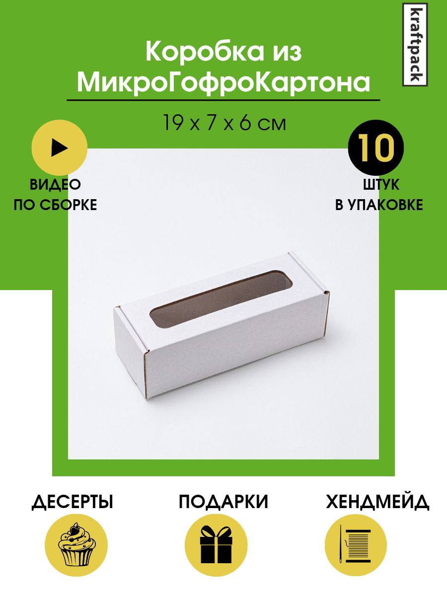 Коробка из микрогофрокартона 19х7х6 см с окном белая - 10 шт, подарочная коробка для макаронс, пирожных, сувениров.