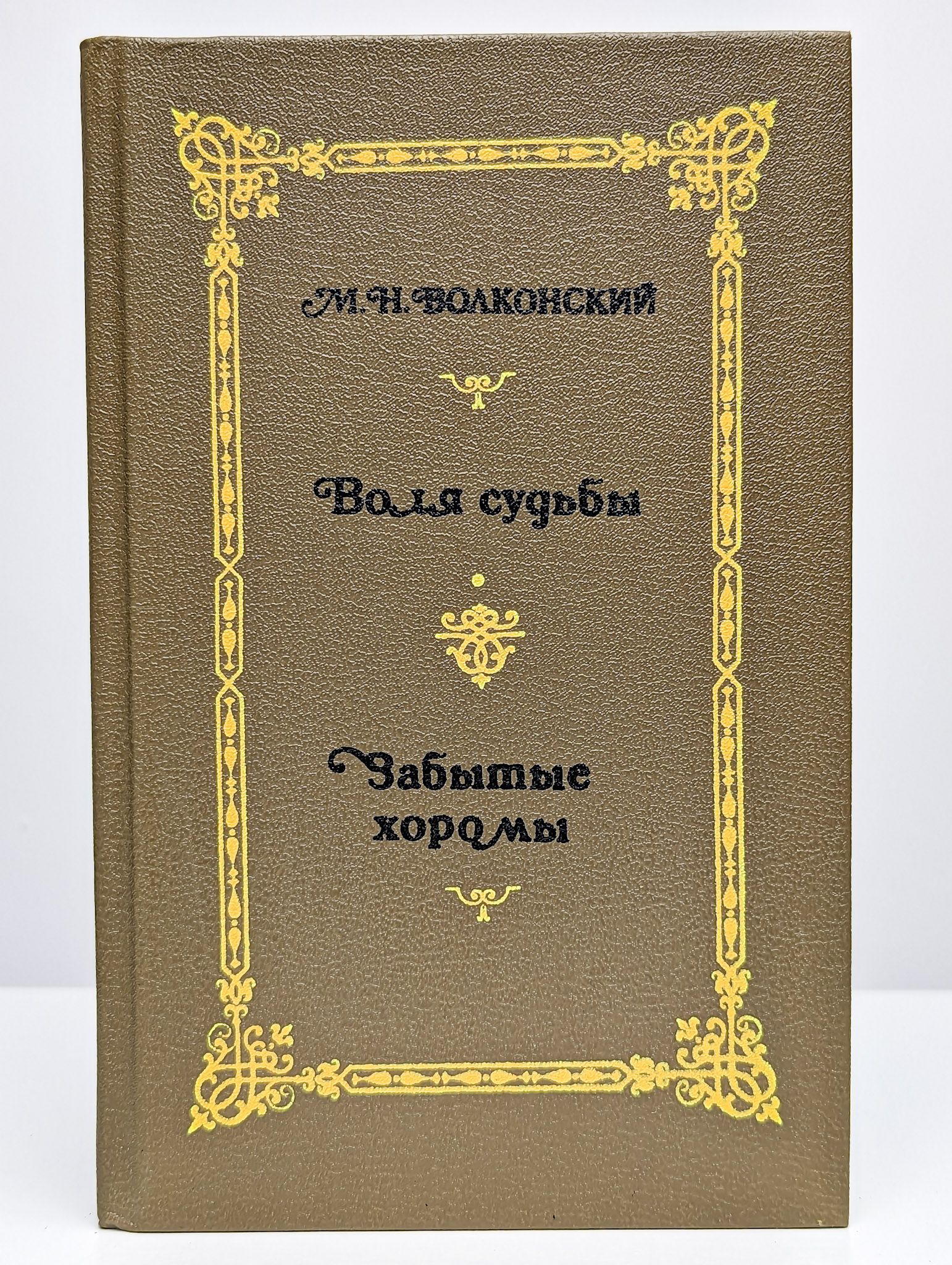 По Воле Судьбы Книга Купить