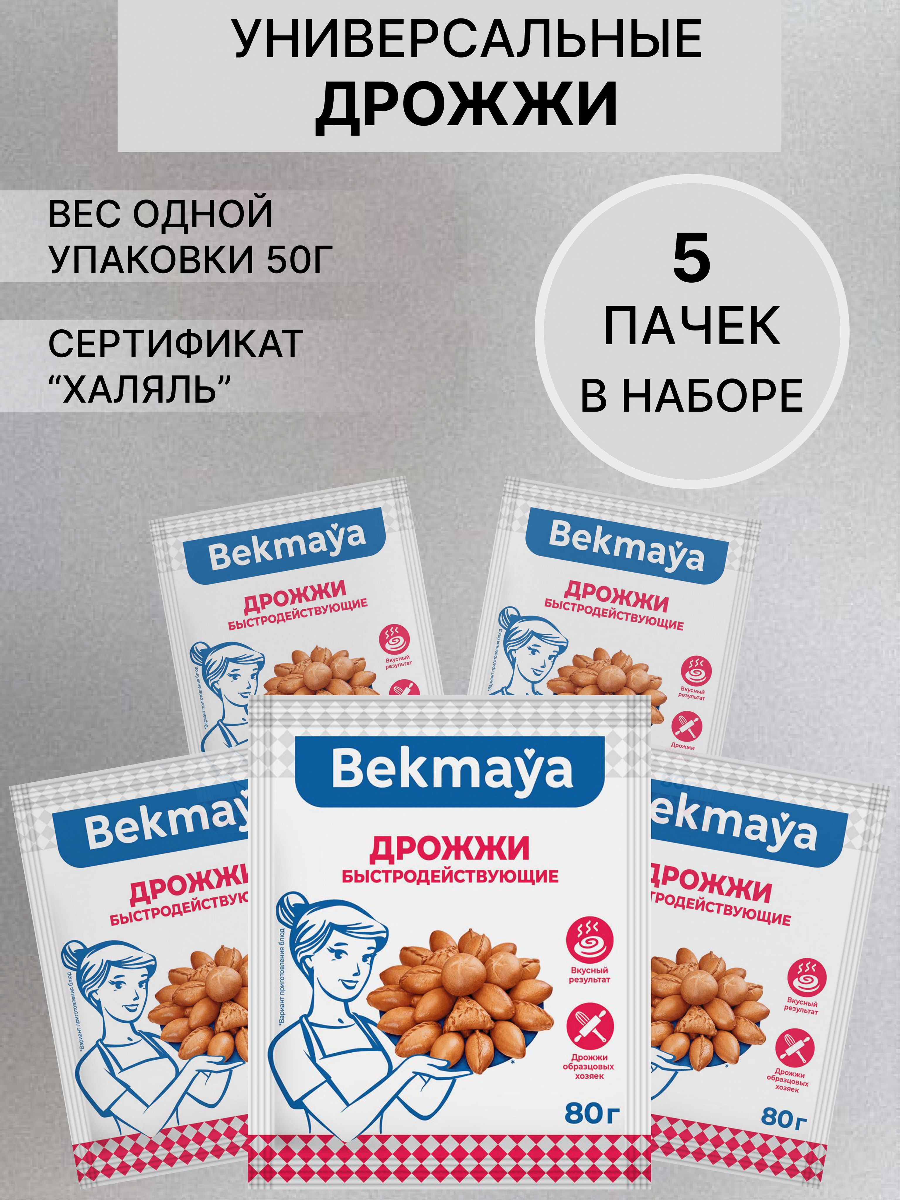 Bekmaya Дрожжи Быстродействующие Хлебопекарные 400г. 5шт.