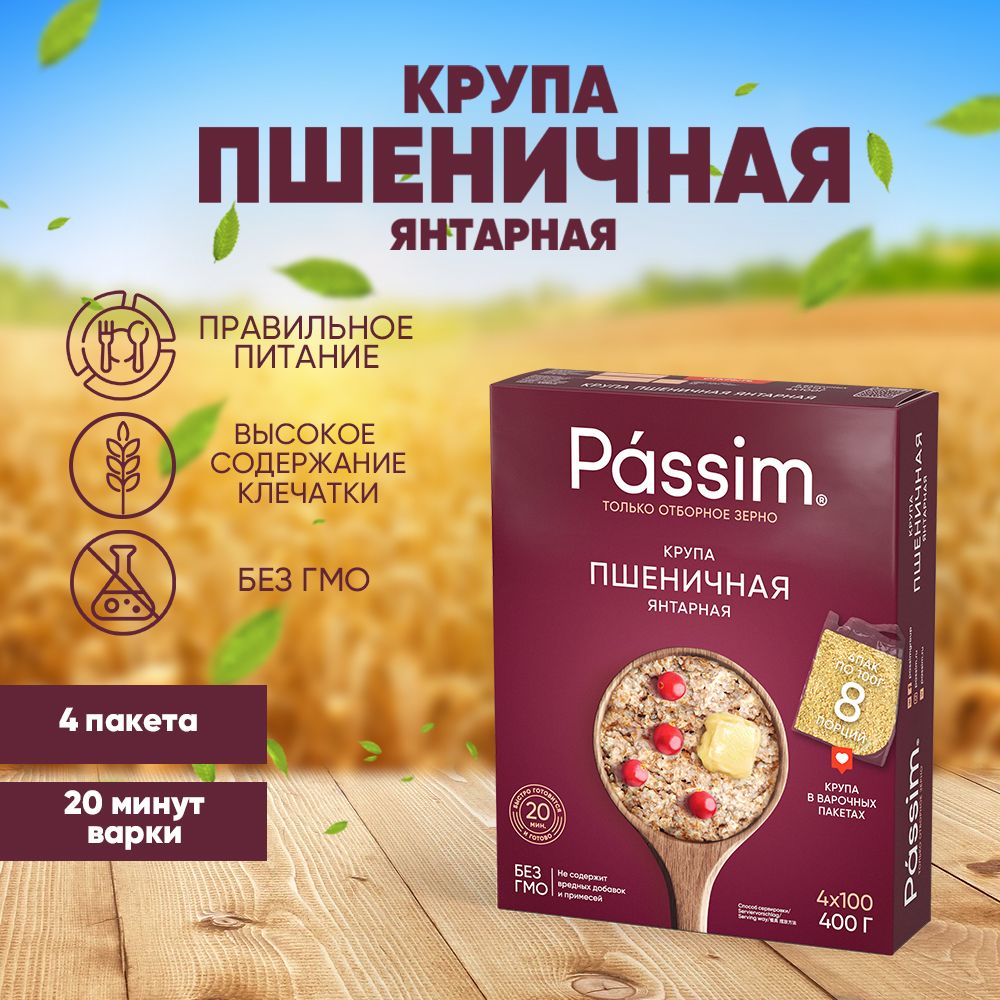 Пшеничная Полтавская крупа PASSIM Янтарная, 100 г х 4 шт. 400 г