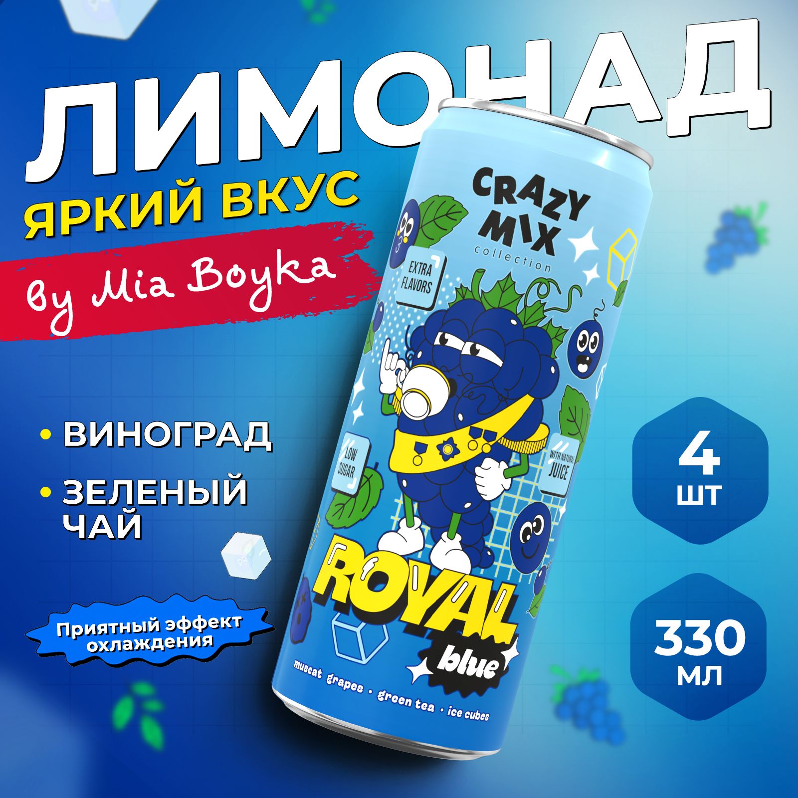 ГазированныйнапитокCRAZYMIXRoyalBluebyMIABOYKA,газировкавкусвиноград,зеленыйчай,4штпо0.33л