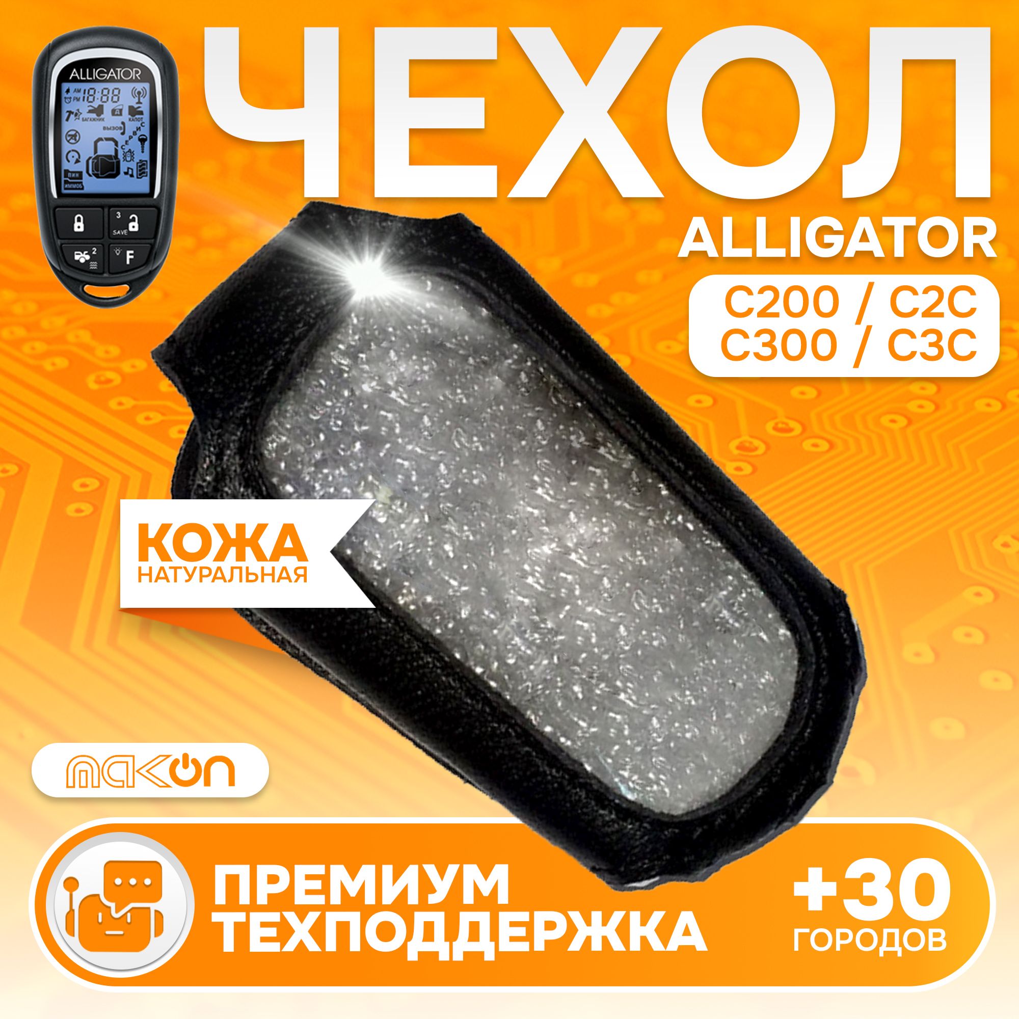 #140ЧехолкожаныйдлябрелокаAlligatorC200C2CC300C3C