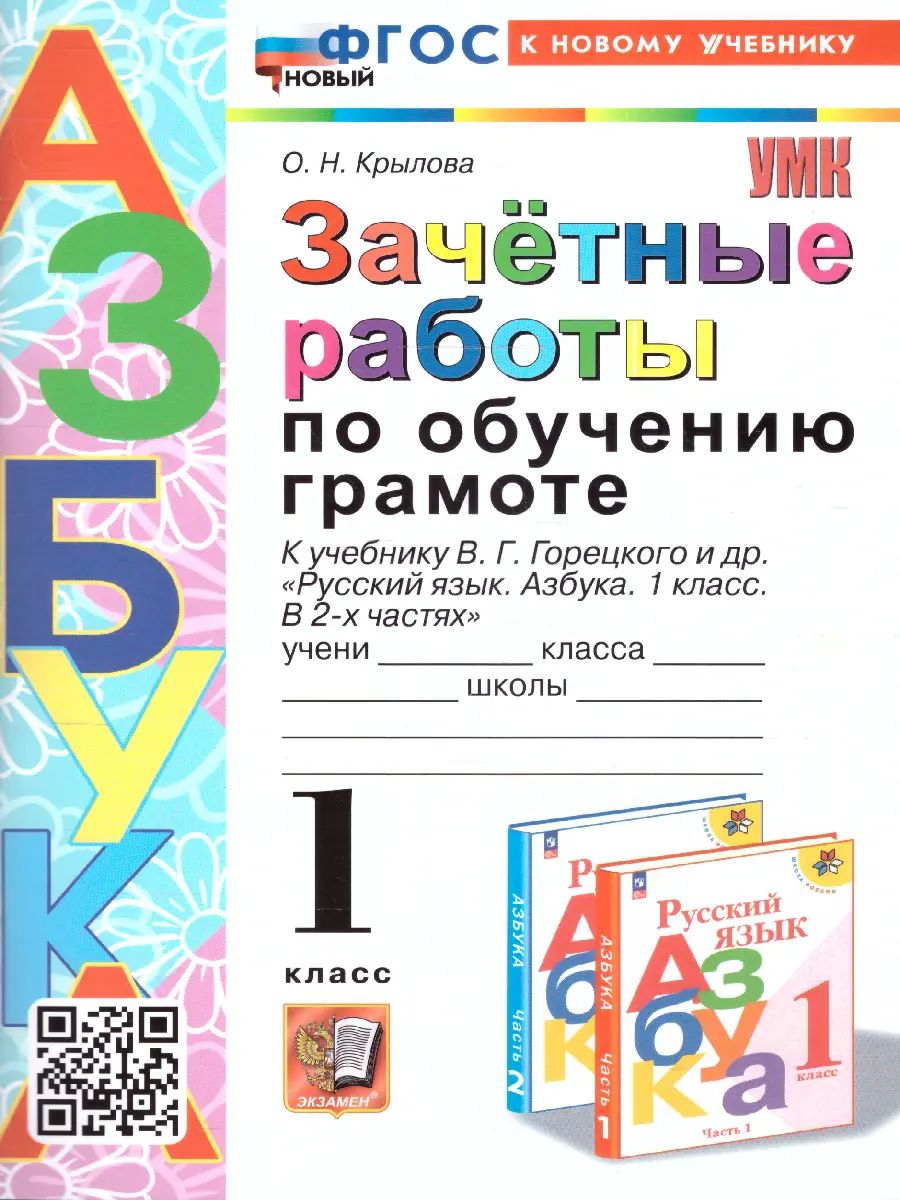 Обучение грамоте. 1 класс. Зачетные работы. Школа России. ФГОС новый. (к новому учебнику).