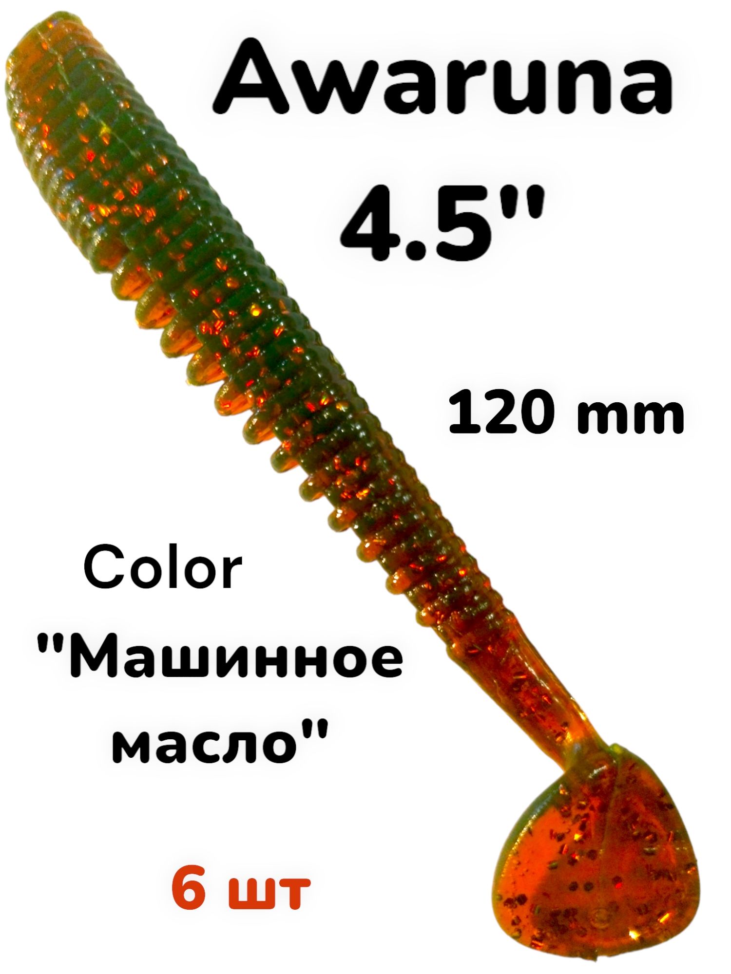 Awaruna4.5"МашинноемаслоВиброхвостСиликоноваяприманка6шт4.5дюйма120мм