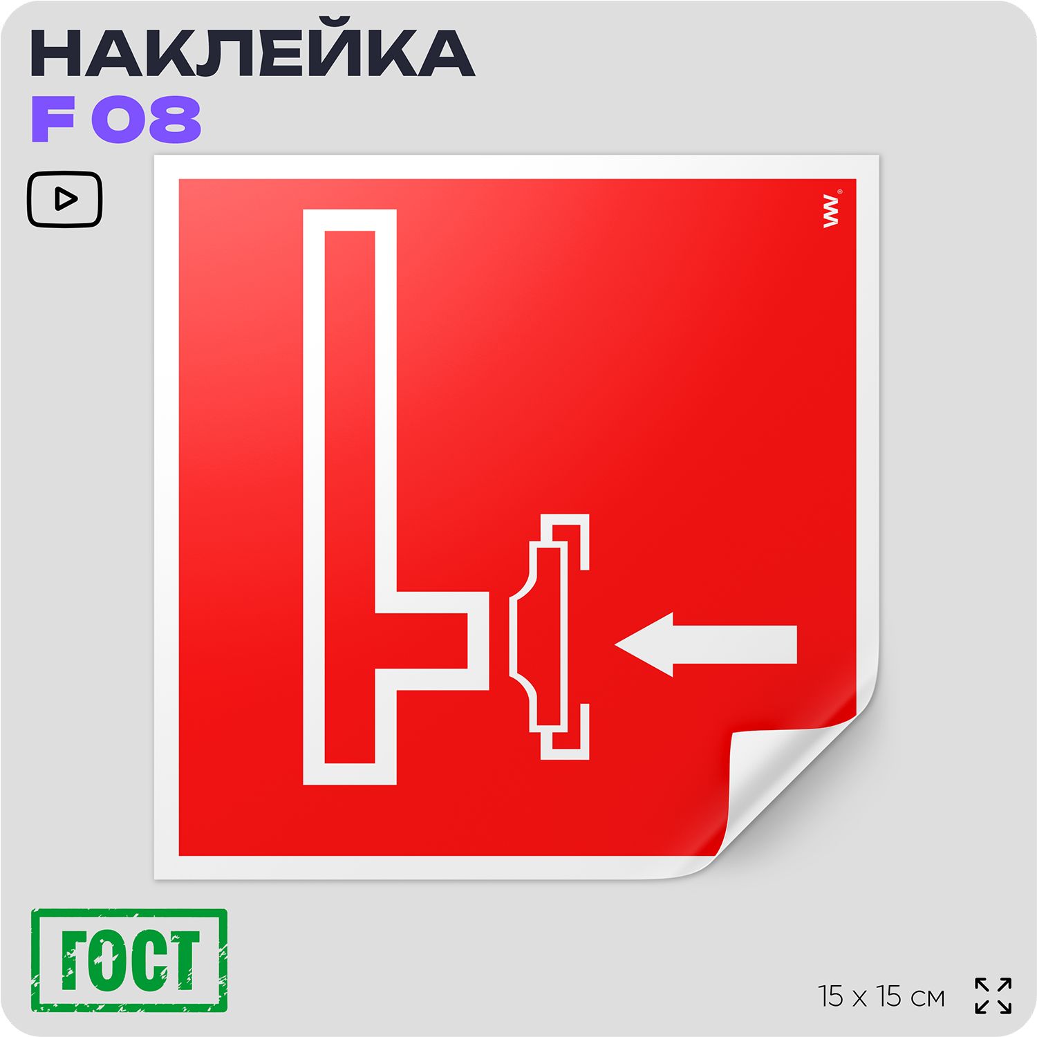 Наклейка Пожарный сухотрубный стояк, знак F 08 (ГОСТ) для пожарной безопасности, 15х15 см, Айдентика Технолоджи