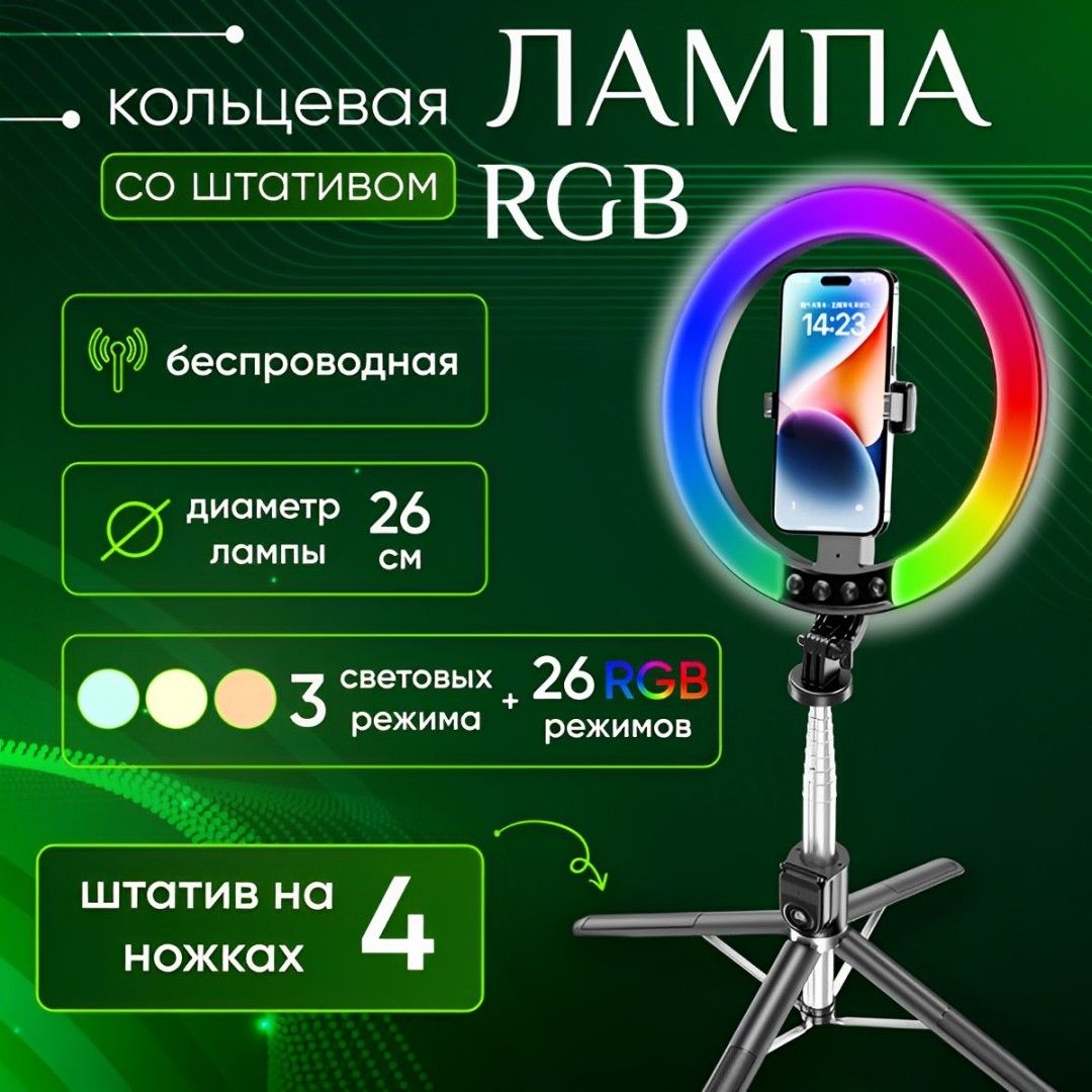 Монопод трипод для телефона 3в1. Кольцевая цветная RGB лампа беспроводная + штатив для телефона напольный/настольный. Селфи палка для смартфона с Bluetooth пультом управления.