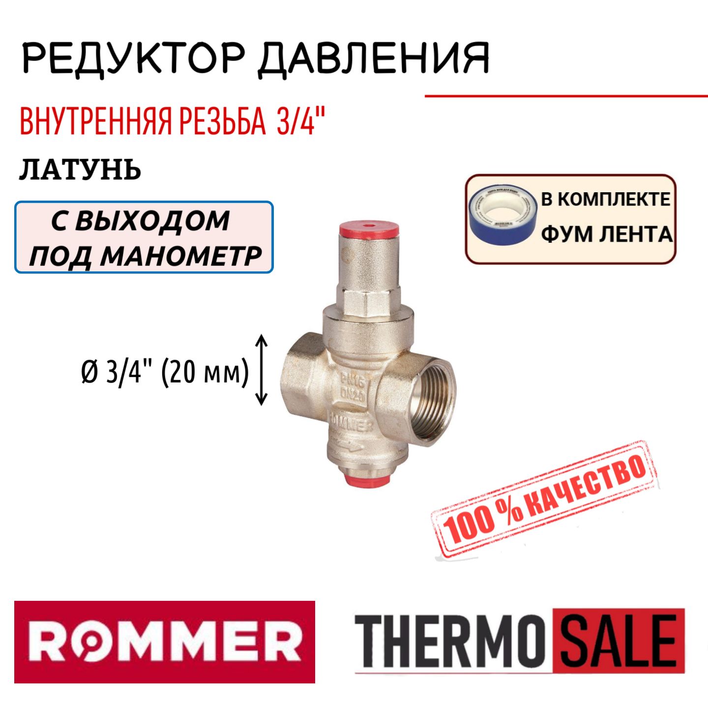 Редуктор давления ROMMER RVS-0010-000020 PN16 вн/вн 3/4" с выходом под манометр