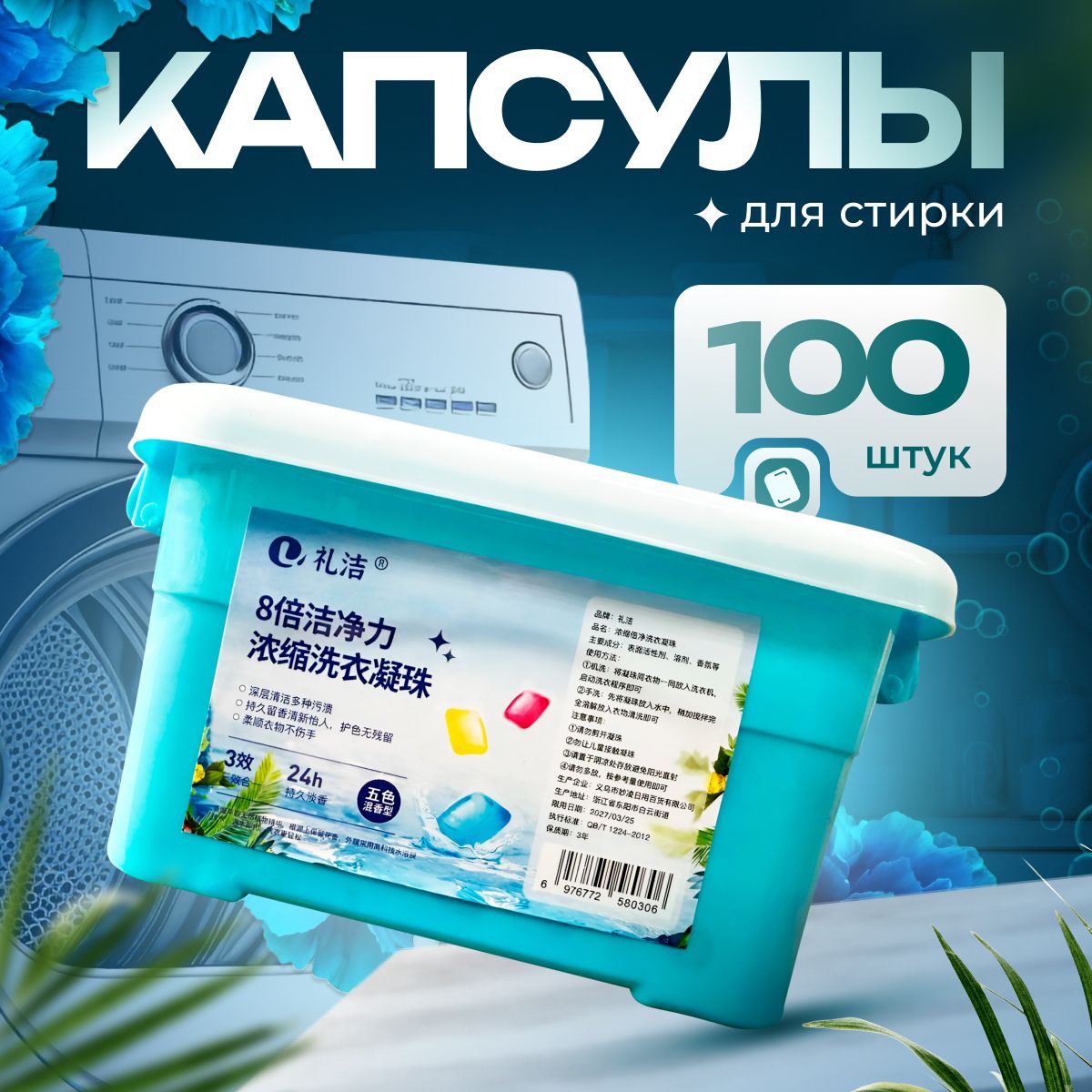 Капсулы для стирки белья, 100 шт